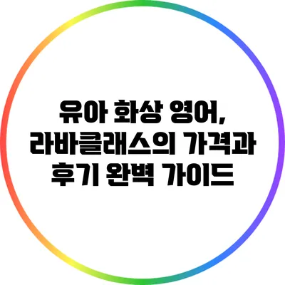 유아 화상 영어, 라바클래스의 가격과 후기 완벽 가이드