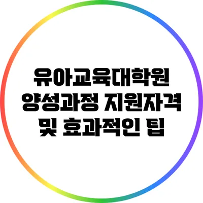 유아교육대학원 양성과정 지원자격 및 효과적인 팁