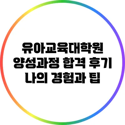유아교육대학원 양성과정 합격 후기: 나의 경험과 팁