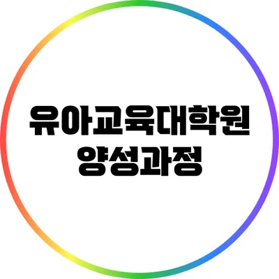 유아교육대학원 양성과정