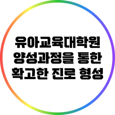 유아교육대학원 양성과정을 통한 확고한 진로 형성