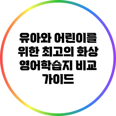 유아와 어린이를 위한 최고의 화상 영어학습지 비교 가이드