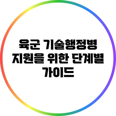 육군 기술행정병 지원을 위한 단계별 가이드