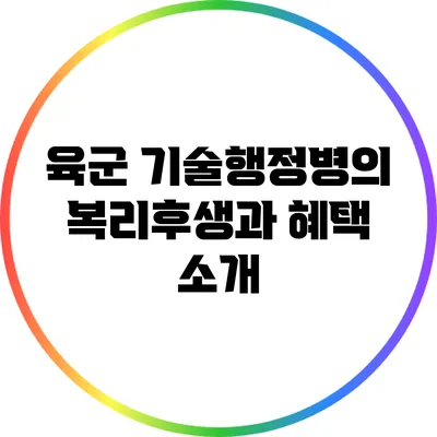 육군 기술행정병의 복리후생과 혜택 소개
