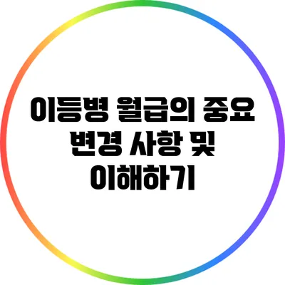 이등병 월급의 중요 변경 사항 및 이해하기