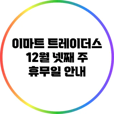 이마트 트레이더스 12월 넷째 주 휴무일 안내