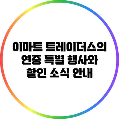 이마트 트레이더스의 연중 특별 행사와 할인 소식 안내