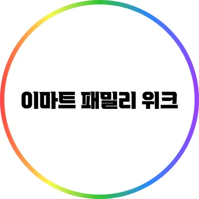 이마트 패밀리 위크