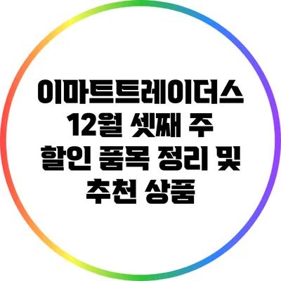 이마트트레이더스 12월 셋째 주 할인 품목 정리 및 추천 상품