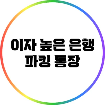 이자 높은 은행 파킹 통장