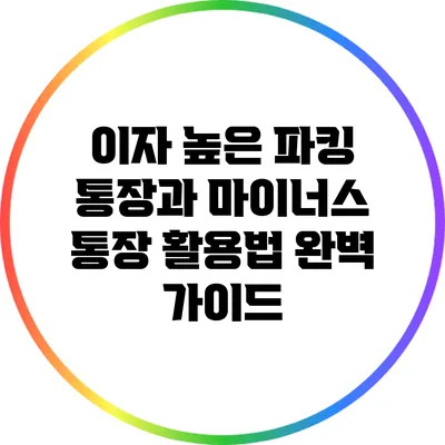 이자 높은 파킹 통장과 마이너스 통장 활용법 완벽 가이드