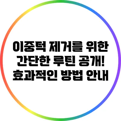 이중턱 제거를 위한 간단한 루틴 공개! 효과적인 방법 안내