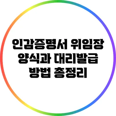 인감증명서 위임장 양식과 대리발급 방법 총정리