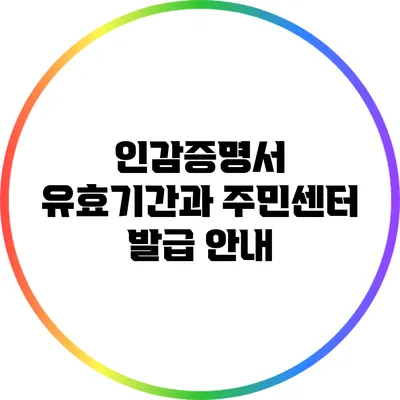인감증명서 유효기간과 주민센터 발급 안내
