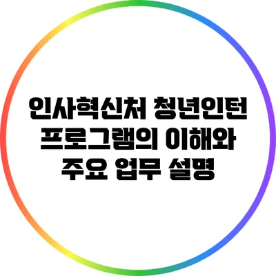 인사혁신처 청년인턴 프로그램의 이해와 주요 업무 설명