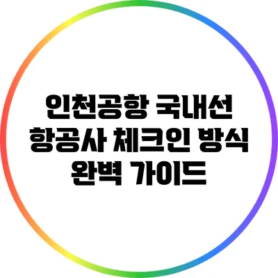인천공항 국내선 항공사 체크인 방식 완벽 가이드
