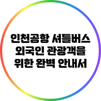 인천공항 셔틀버스: 외국인 관광객을 위한 완벽 안내서