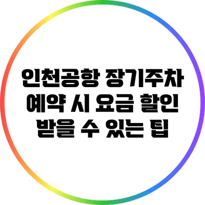 인천공항 장기주차 예약 시 요금 할인 받을 수 있는 팁
