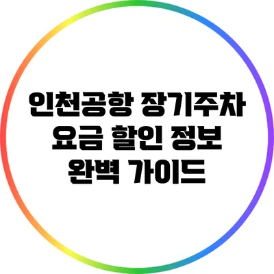 인천공항 장기주차 요금 할인 정보 완벽 가이드