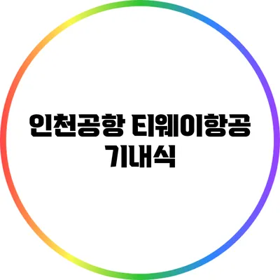 인천공항 티웨이항공 기내식