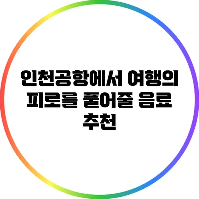 인천공항에서 여행의 피로를 풀어줄 음료 추천