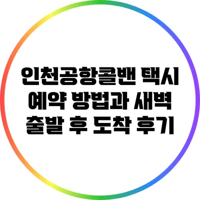 인천공항콜밴 택시 예약 방법과 새벽 출발 후 도착 후기
