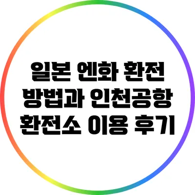 일본 엔화 환전 방법과 인천공항 환전소 이용 후기