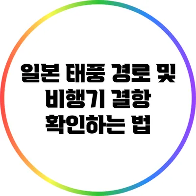 일본 태풍 경로 및 비행기 결항 확인하는 법