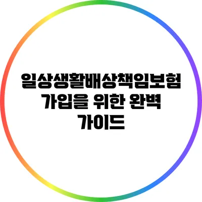 일상생활배상책임보험 가입을 위한 완벽 가이드