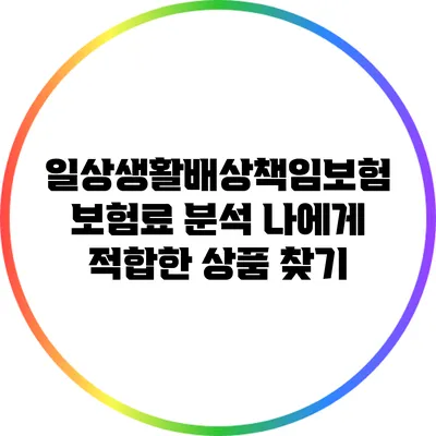 일상생활배상책임보험 보험료 분석: 나에게 적합한 상품 찾기