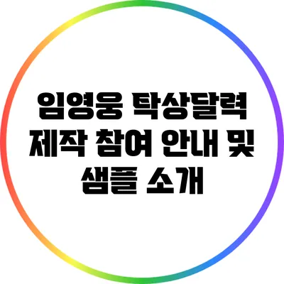 임영웅 탁상달력 제작 참여 안내 및 샘플 소개