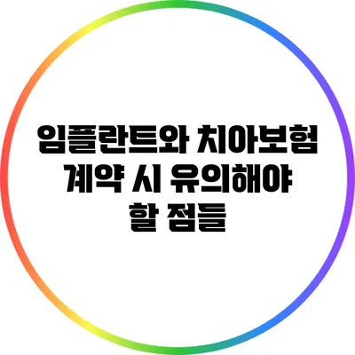 임플란트와 치아보험 계약 시 유의해야 할 점들