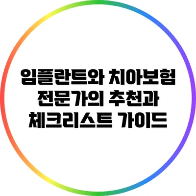 임플란트와 치아보험: 전문가의 추천과 체크리스트 가이드