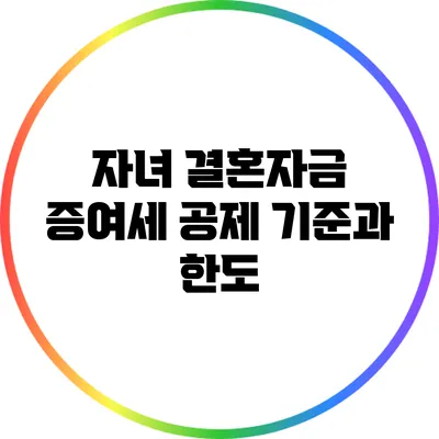 자녀 결혼자금 증여세 공제 기준과 한도