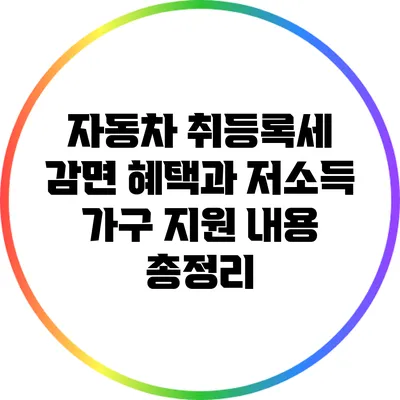 자동차 취등록세 감면 혜택과 저소득 가구 지원 내용 총정리
