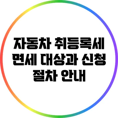 자동차 취등록세 면세 대상과 신청 절차 안내