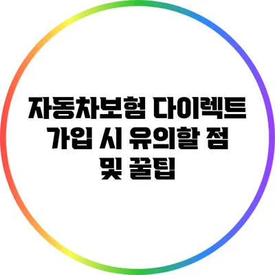 자동차보험 다이렉트 가입 시 유의할 점 및 꿀팁