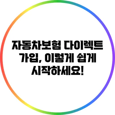 자동차보험 다이렉트 가입, 이렇게 쉽게 시작하세요!