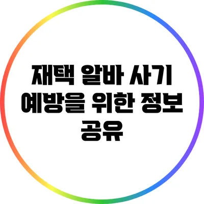 재택 알바 사기 예방을 위한 정보 공유