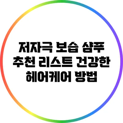 저자극 보습 샴푸 추천 리스트: 건강한 헤어케어 방법