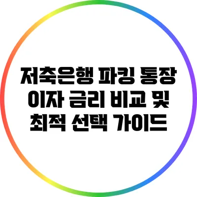 저축은행 파킹 통장 이자 금리 비교 및 최적 선택 가이드