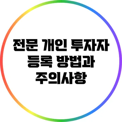 전문 개인 투자자 등록 방법과 주의사항