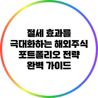 절세 효과를 극대화하는 해외주식 포트폴리오 전략 완벽 가이드