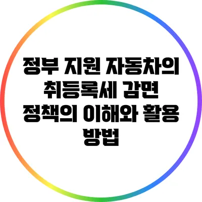 정부 지원 자동차의 취등록세 감면 정책의 이해와 활용 방법