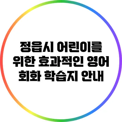 정읍시 어린이를 위한 효과적인 영어 회화 학습지 안내