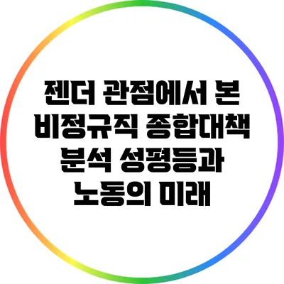 젠더 관점에서 본 비정규직 종합대책 분석: 성평등과 노동의 미래