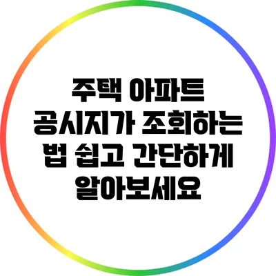 주택 아파트 공시지가 조회하는 법: 쉽고 간단하게 알아보세요