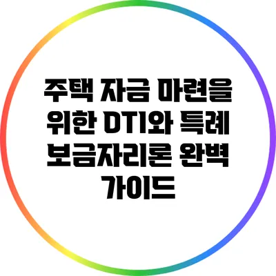 주택 자금 마련을 위한 DTI와 특례 보금자리론 완벽 가이드