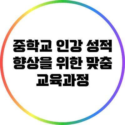 중학교 인강: 성적 향상을 위한 맞춤 교육과정