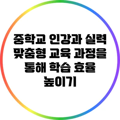 중학교 인강과 실력 맞춤형 교육 과정을 통해 학습 효율 높이기